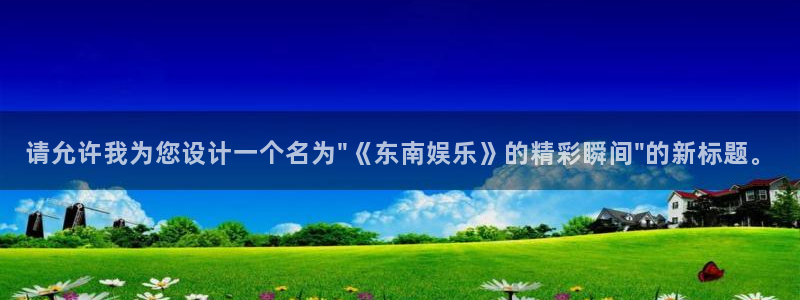 高德娱乐