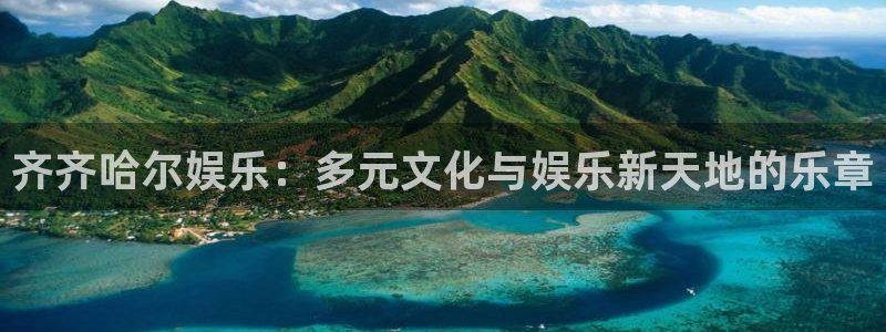 高德娱乐