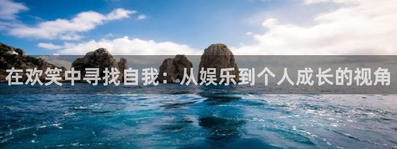 高德娱乐